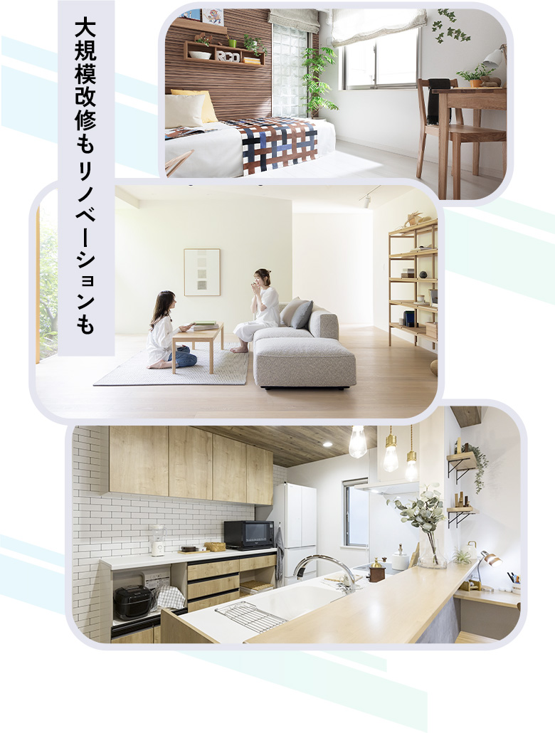 大規模改修もリノベーションも
