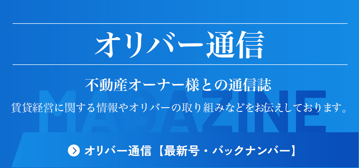 オリバー通信 不動産オーナー様との通信誌