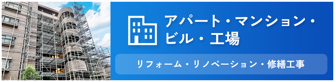 アパート・マンション・ビル・工場 リフォーム・リノベーション・修繕工事