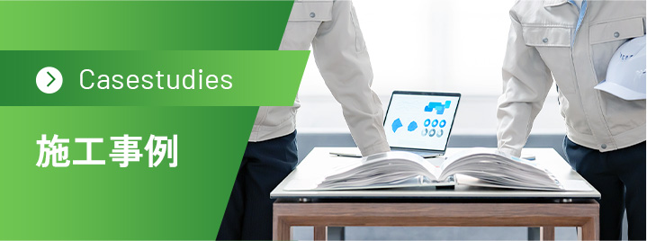 施工事例