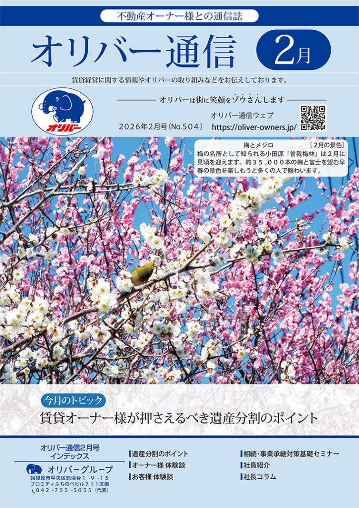 オリバー通信2026年2月号