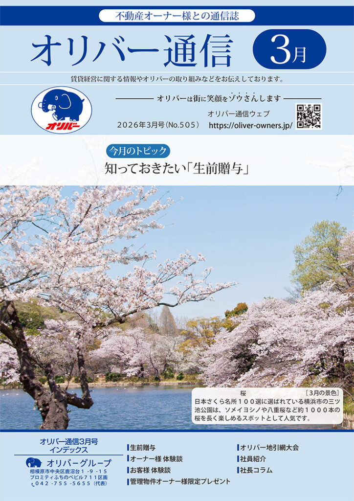 オリバー通信2026年3月号